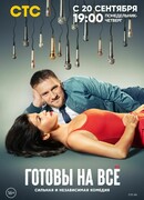 Готовы на все сезон 1