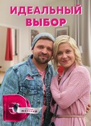Идеальный выбор сезон 1