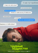 Трудные подростки сезон 3