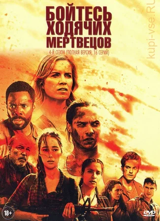 Бойтесь ходячих мертвецов