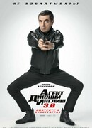 Агент Джонни Инглиш 3.0