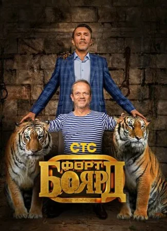 Форт Боярд