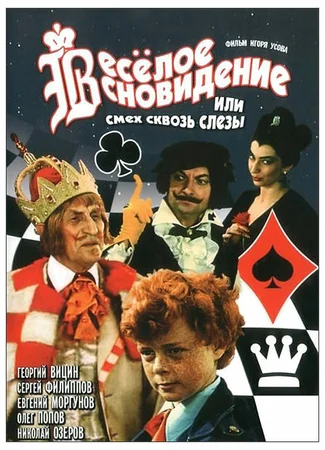 Веселое сновидение, или Смех и слезы