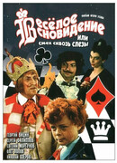 Веселое сновидение, или Смех и слезы