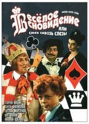 Веселое сновидение, или Смех и слезы
