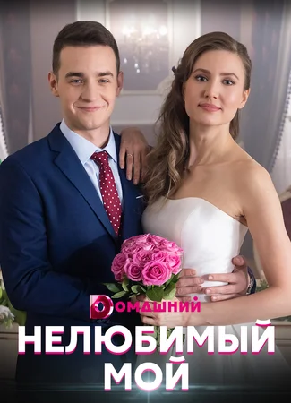 Нелюбимый мой
