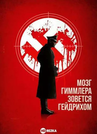 Мозг Гиммлера зовется Гейдрихом
