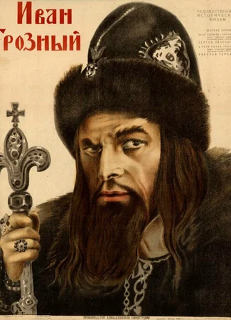 Иван Грозный