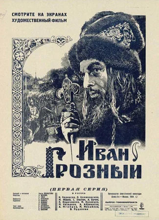 Иван Грозный