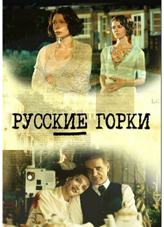 кино Русские горки 26.09.21