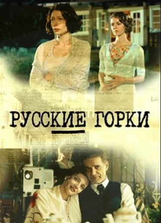 Русские горки