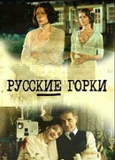 Русские горки сезон 1