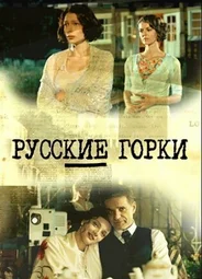 Русские горки