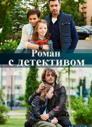 Роман с детективом