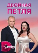 Двойная петля сезон 1
