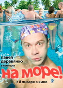 На море!
