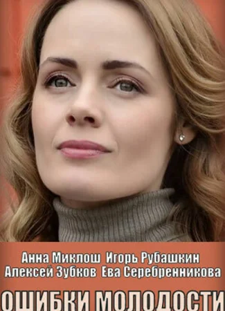 Ошибки молодости