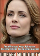 Ошибки молодости сезон 1