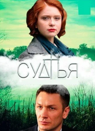 Судья