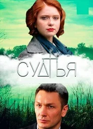 Судья