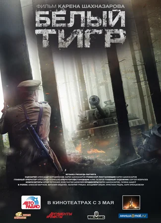 Белый тигр