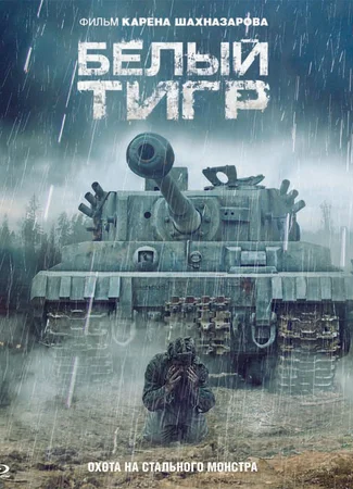 Белый тигр