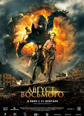 Август. Восьмого