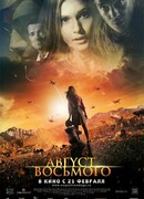 Август. Восьмого