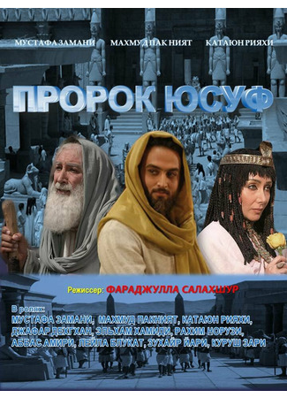 кино Пророк Юсуф (Yousuf e Payambar) 01.10.21
