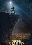 Город Эмбер. Побег