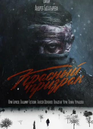 Красный призрак