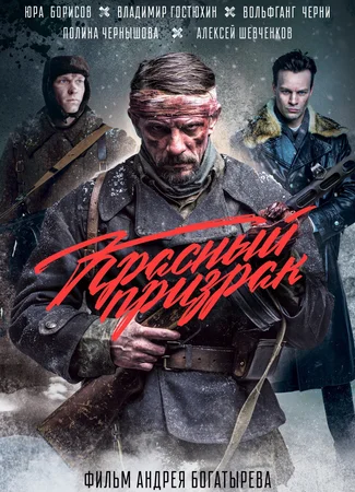 Красный призрак