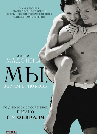МЫ. Верим в любовь