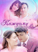 Каждому свое сезон 1
