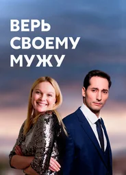 Верь своему мужу
