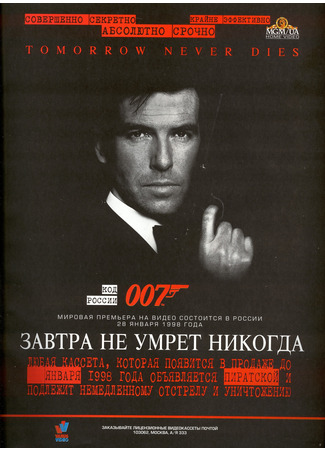 кино Завтра не умрёт никогда (Tomorrow Never Dies) 05.10.21