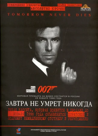 Завтра не умрёт никогда