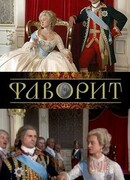 Фаворит сезон 1