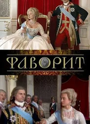Фаворит