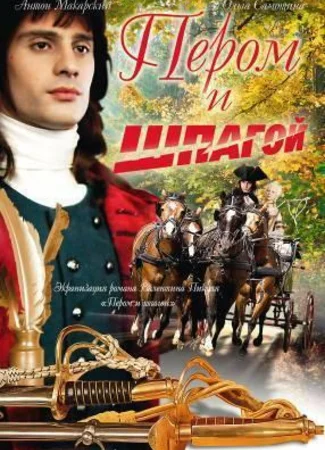 Пером и шпагой