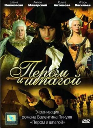 Пером и шпагой