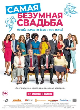 Самая безумная свадьба