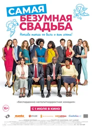 Самая безумная свадьба