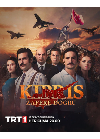кино Кипр: Путь к победе (Kibris: Zafere Dogru: Kıbrıs: Zafere Doğru) 10.10.21