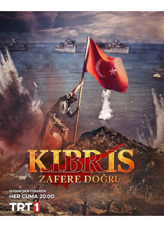кино Кипр: Путь к победе (Kibris: Zafere Dogru: Kıbrıs: Zafere Doğru) 10.10.21