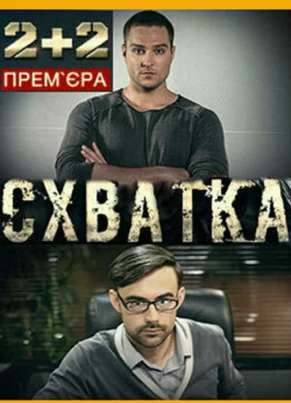 Схватка
