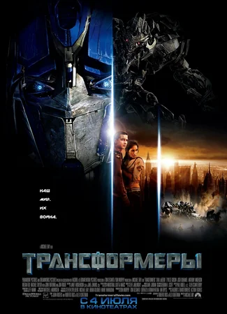 Трансформеры