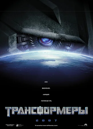 Трансформеры