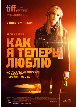 кино Как я теперь люблю (How I Live Now) 11.10.21