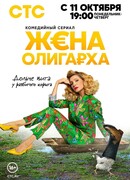 Жена олигарха сезон 1